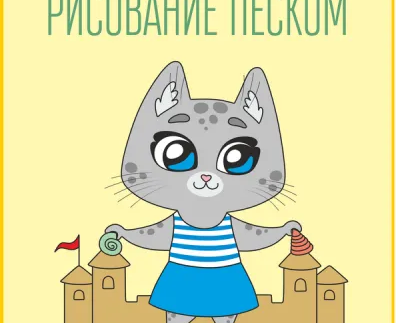 Рисование песком (на ул. Петухова)