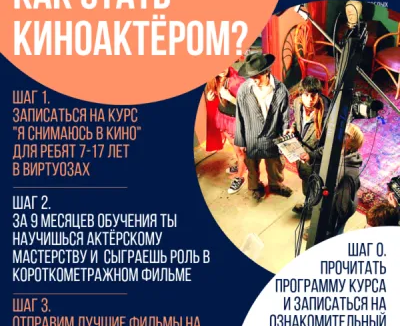 Я снимаюсь в кино (Киношкола)