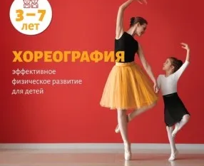 Хореография/ритмика