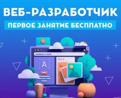 Веб - разработчик