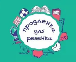 Продленка «Зарека»