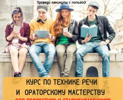 Курс по технике речи и ораторскому мастерству для подростков