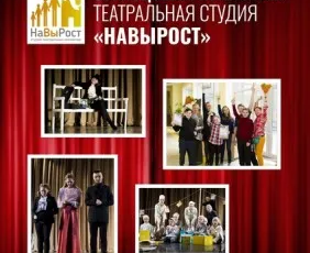 Театральная студия «НаВырост»