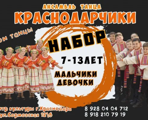 Ансамбль народного танца " Краснодарчики", "Юность Кубани"