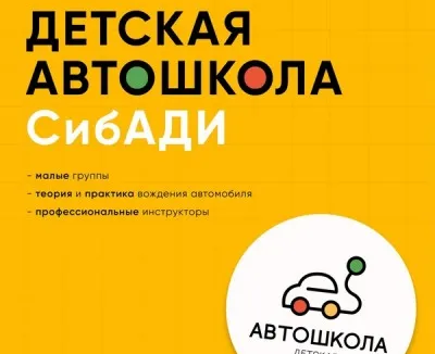 Детская автошкола СибАДИ (Амурский поселок)
