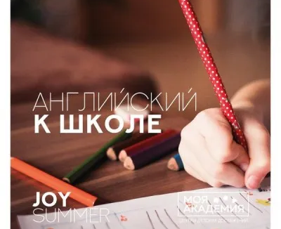 Английский к школе