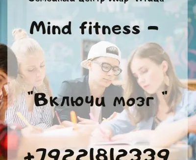 Mind Fitness - Включи мозг (тренинги для детей 5-7 класс)