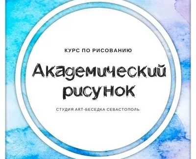 Курс «Академический рисунок для поступающих»