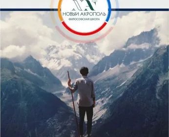 Курс «Философия для жизни. От теории к практике»