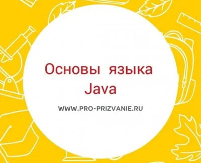 Основы программирования на Java