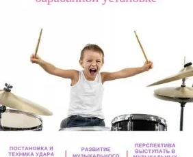 Обучение игре на барабанной установке