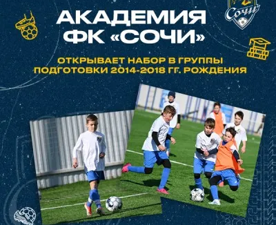 Детская футбольная школа ФК«Сочи»