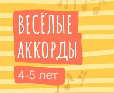 Веселые аккорды