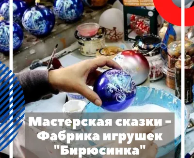 Мастерская сказки - Фабрика игрушек "Бирюсинка"