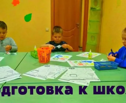 Подготовка к школе