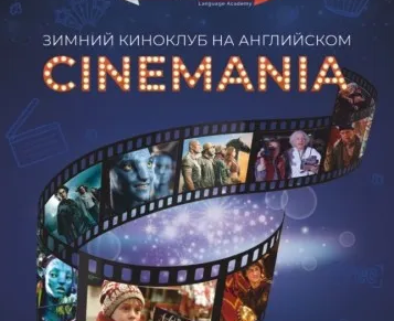 Зимний киноклуб на английском CINEMANIA