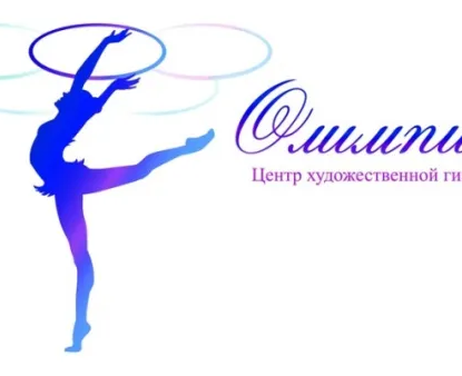 Центр художественной гимнастики «Олимпика» (на ул. Челябинской)