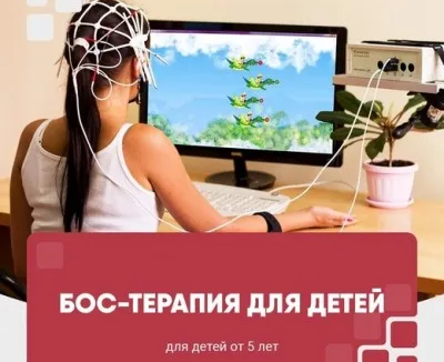 БОС-терапия для детей