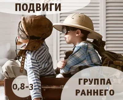 Группа раннего развития для деток «Курс на подвиги»