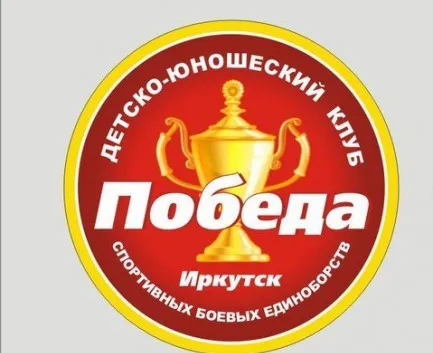 Детско-юношеский клуб спортивно-боевых единоборств «Победа»