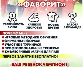 Детская футбольная школа «Фаворит»
