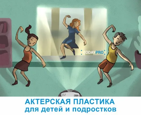 Актерская пластика онлайн