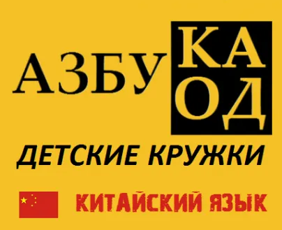Китайский язык для детей от 5 лет