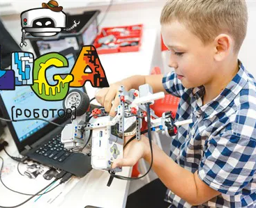 Лига Роботов. Робототехника для детей 5 -17 лет