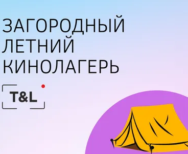 Детский загородный КИНОлагерь