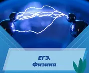 ЕГЭ. Физика
