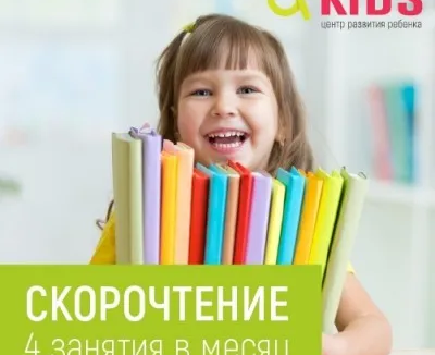 Скорочтение для детей (на Красномосковской 3)