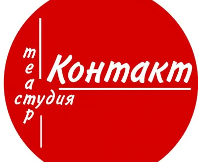 Театральная студия Контакт