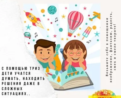 Курс развития творческого мышления, ТРИЗ