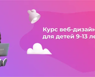 Курс веб-дизайна для детей 9-13 лет