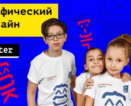 Графический дизайн для школьников