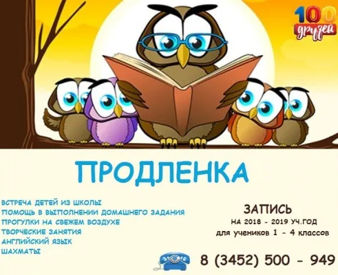 Продленка
