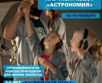 Научный квест "Астрономия"
