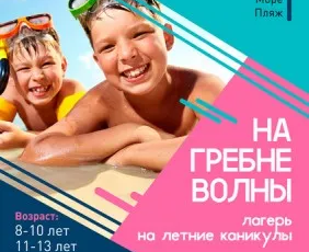 Летний лагерь «На гребне волны»