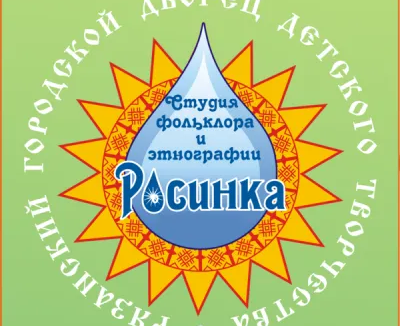 Студия фольклора и этнографии «Росинка»