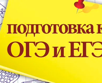 Подготовка к ОГЭ и ЕГЭ
