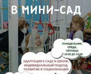 Мини-сад: группа неполного дня