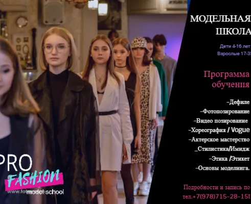 Модельное агенство / Модельная школа "PRO Fashion models school"