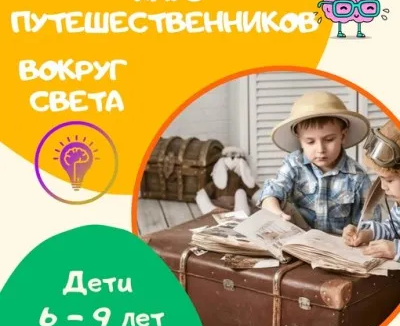 Клуб путешественников 6 - 9 лет