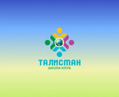 школа-клуб "ТАЛИСМАН"