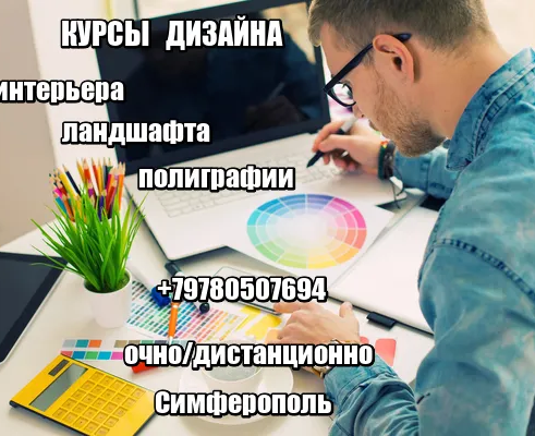 Курсы дизайна в Симферополе