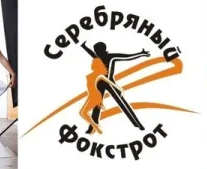 Ансамбль спортивного бального танца "Серебряный фокстрот"