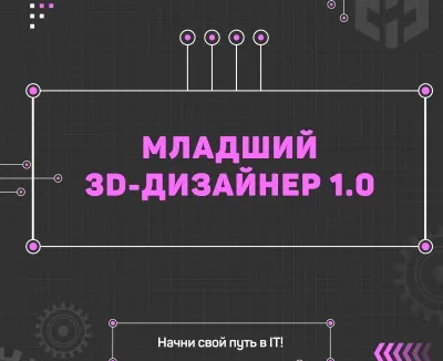Младший 3D-дизайнер