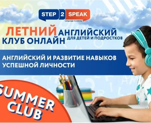 Летний Английский онлайн-клуб