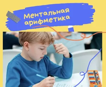 Ментальная арифметика