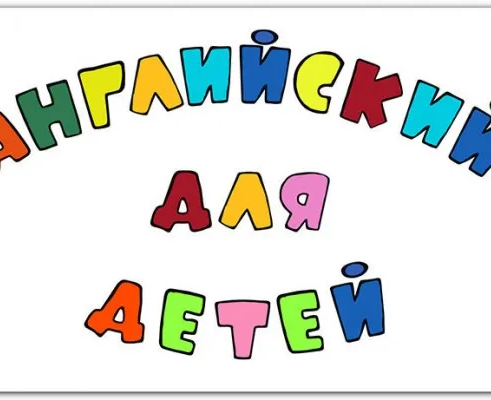Английский язык